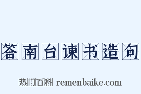 答南台谏书造句是什么意思的图片
